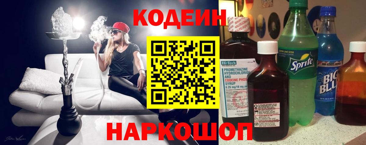 Кодеиновый сироп Lean Purple Drank  Ишим 